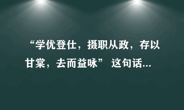 “学优登仕，摄职从政，存以甘棠，去而益咏” 这句话是什么意思？