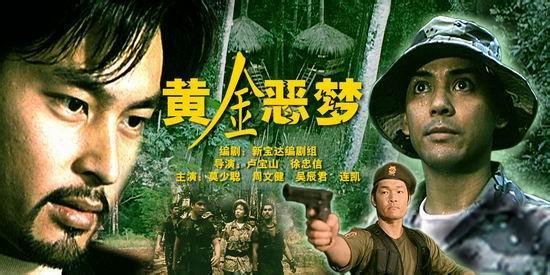 黄金恶梦的演职员表