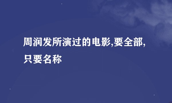 周润发所演过的电影,要全部,只要名称