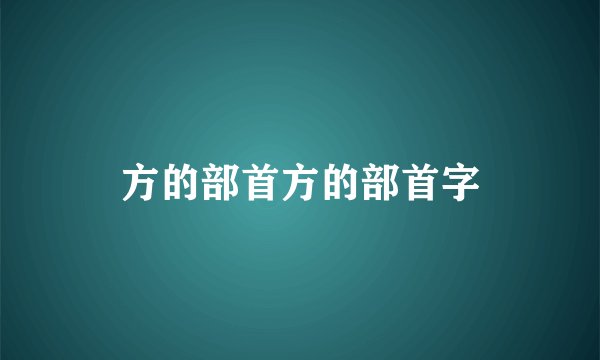 方的部首方的部首字