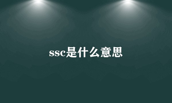 ssc是什么意思