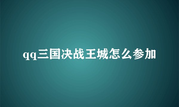 qq三国决战王城怎么参加