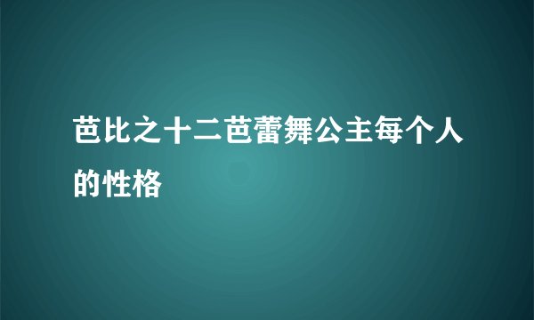 芭比之十二芭蕾舞公主每个人的性格