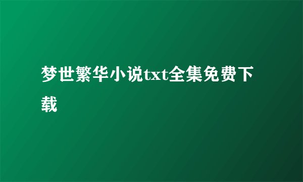 梦世繁华小说txt全集免费下载