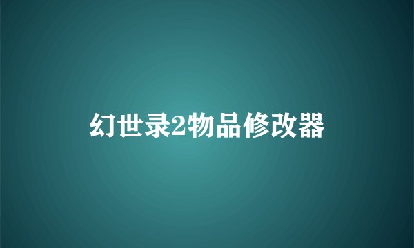 幻世录2物品修改器