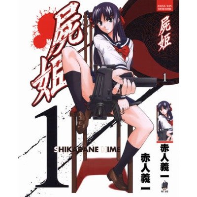 尸姬的角色介绍