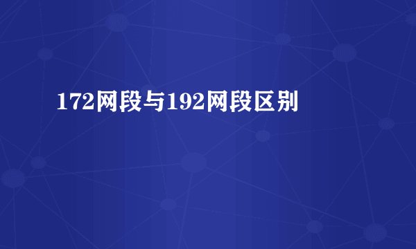 172网段与192网段区别