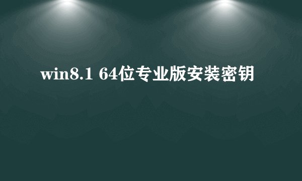 win8.1 64位专业版安装密钥
