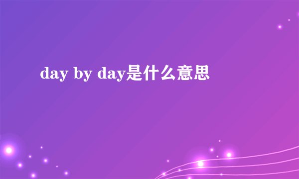 day by day是什么意思