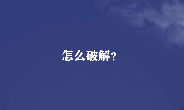 怎么破解？