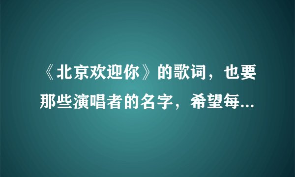 《北京欢迎你》的歌词，也要那些演唱者的名字，希望每一句都能标清楚。
