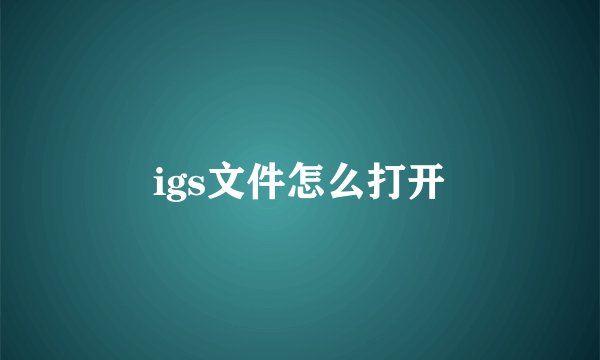 igs文件怎么打开