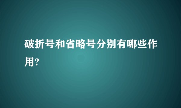 破折号和省略号分别有哪些作用?