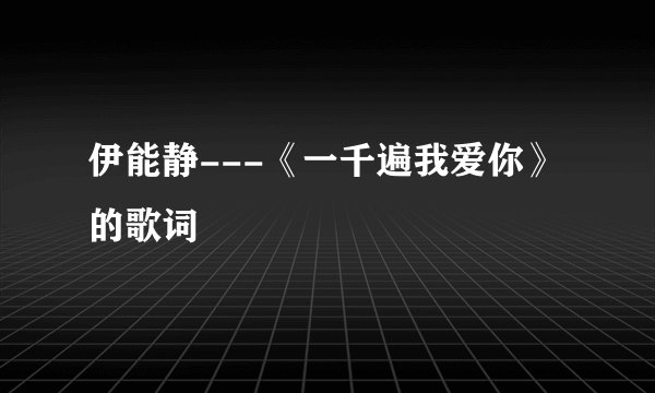 伊能静---《一千遍我爱你》的歌词