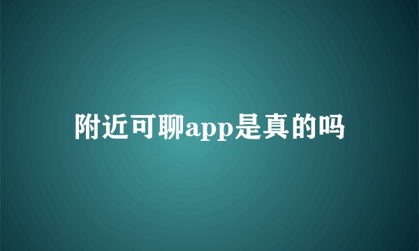 附近可聊app是真的吗