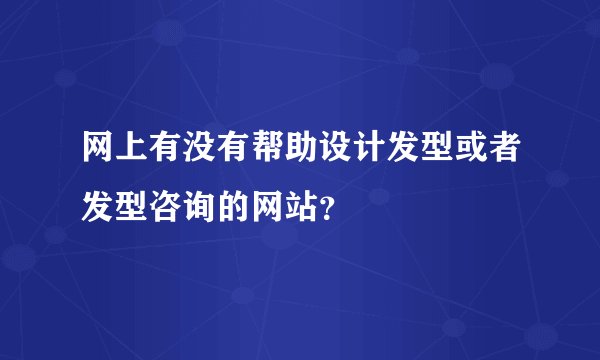 网上有没有帮助设计发型或者发型咨询的网站？