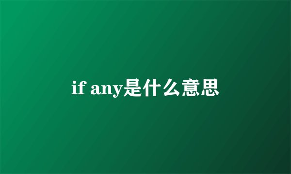 if any是什么意思