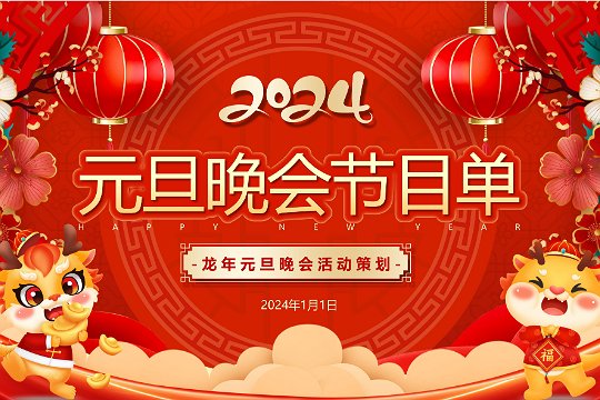 元旦晚会2024中央电视台节目单