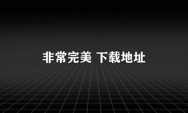 非常完美 下载地址