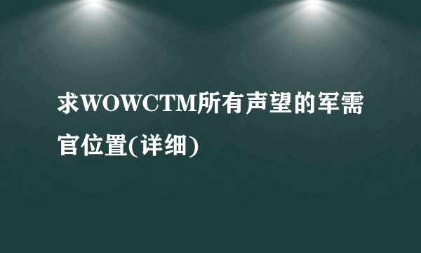 求WOWCTM所有声望的军需官位置(详细)