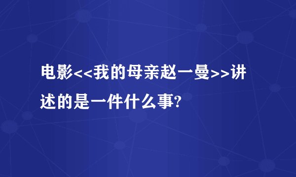 电影<<我的母亲赵一曼>>讲述的是一件什么事?