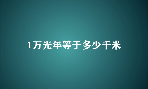 1万光年等于多少千米
