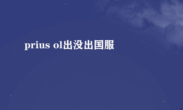 prius ol出没出国服