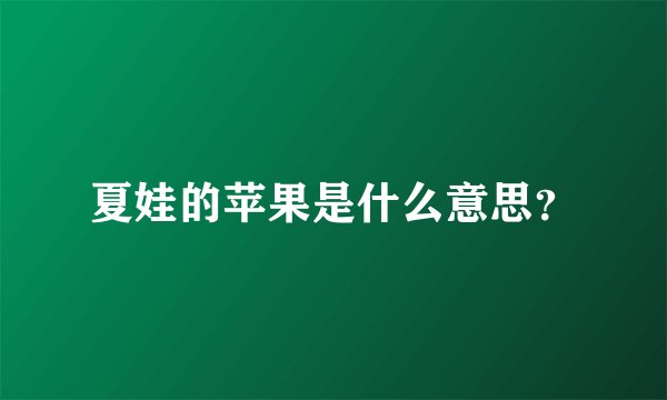 夏娃的苹果是什么意思？