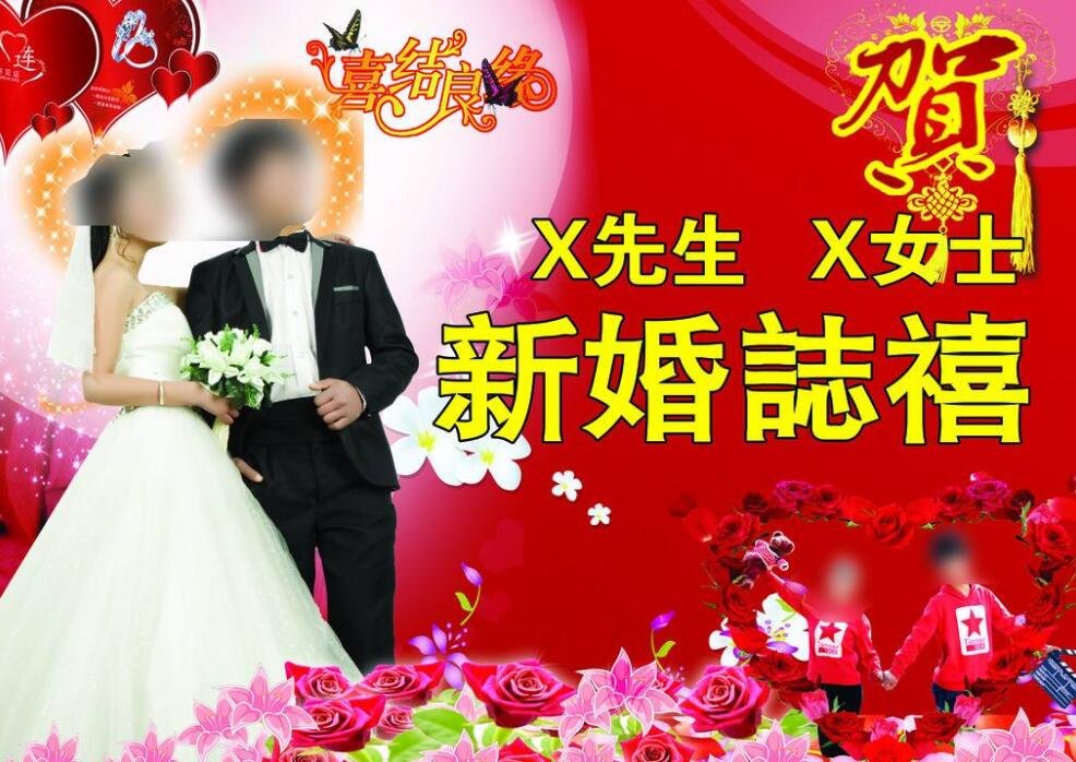 新婚志喜是什么意思？