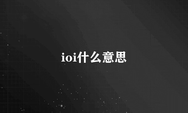 ioi什么意思