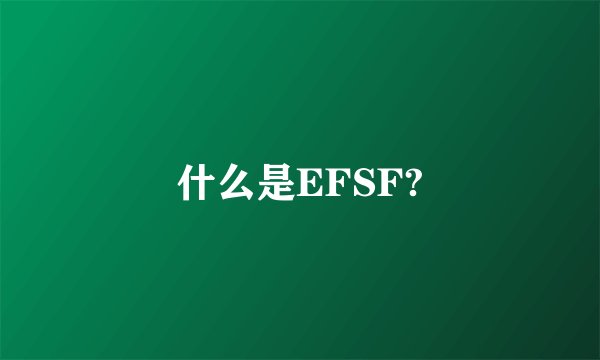 什么是EFSF?