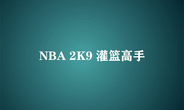 NBA 2K9 灌篮高手