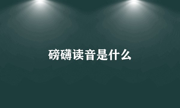 磅礴读音是什么