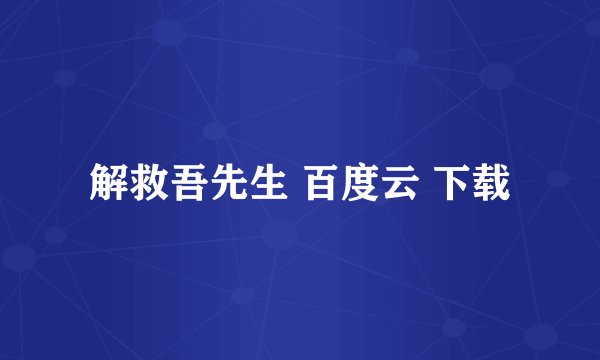 解救吾先生 百度云 下载