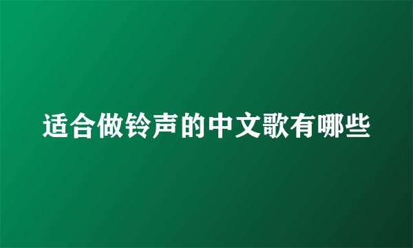 适合做铃声的中文歌有哪些