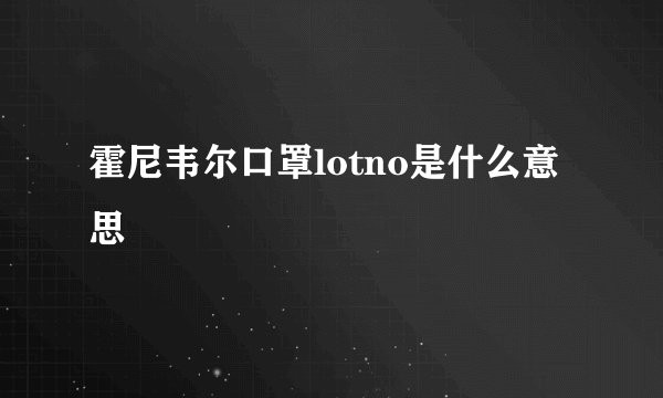 霍尼韦尔口罩lotno是什么意思