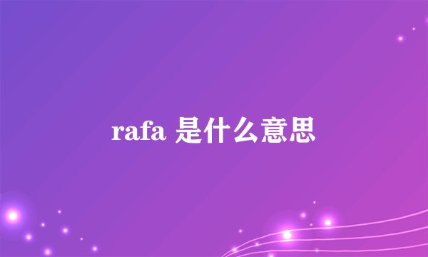 rafa 是什么意思