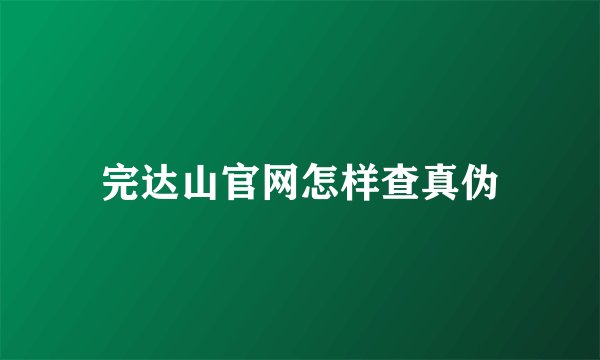 完达山官网怎样查真伪
