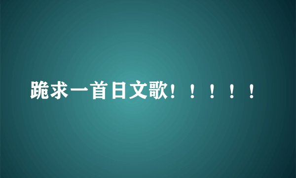 跪求一首日文歌！！！！！