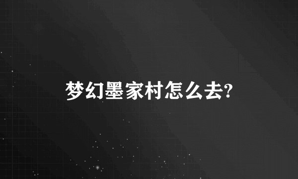 梦幻墨家村怎么去?