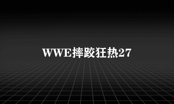WWE摔跤狂热27