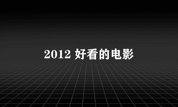 2012 好看的电影