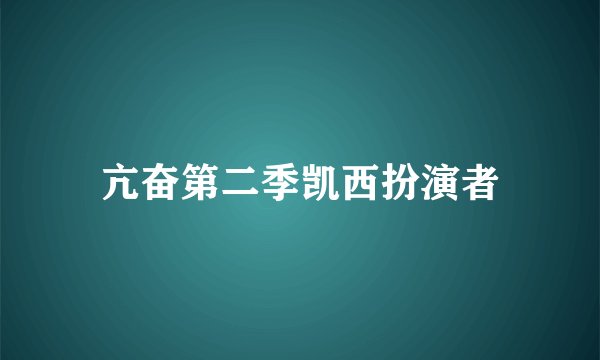 亢奋第二季凯西扮演者