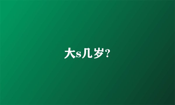 大s几岁?