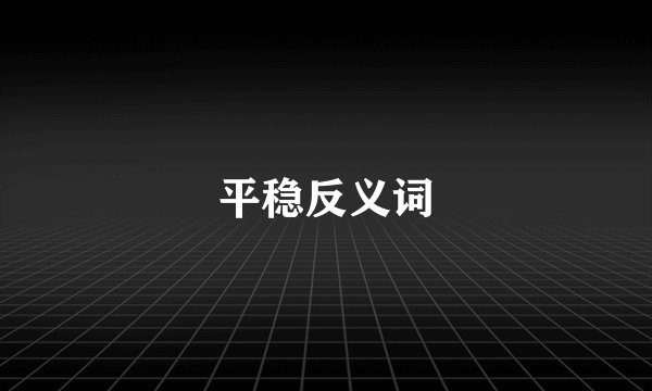 平稳反义词