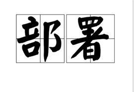 布署是什么意思?