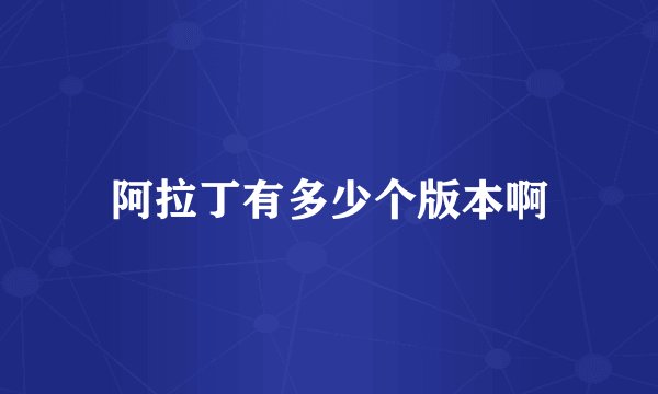 阿拉丁有多少个版本啊