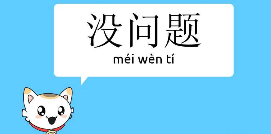 粤语“没问题”是什么意思？