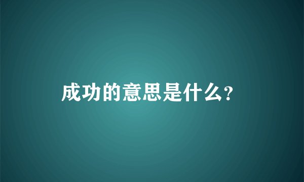 成功的意思是什么？