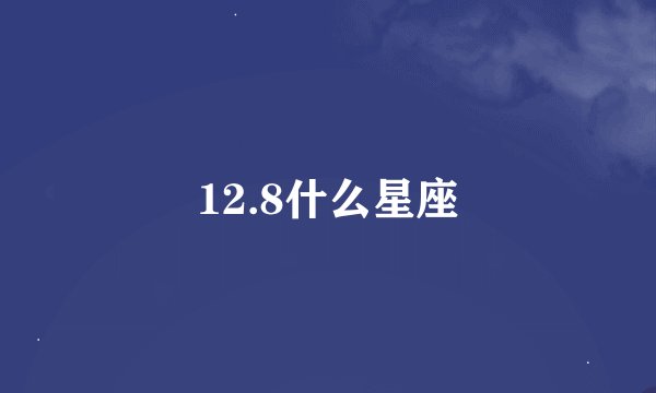 12.8什么星座